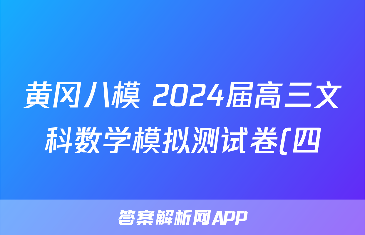 黄冈八模 2024届高三文科数学模拟测试卷(四)4数学(文(J))试题